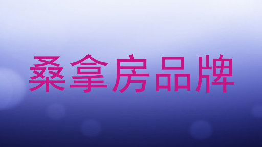 桑拿房品牌