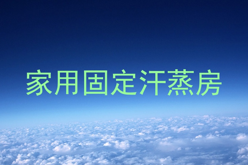 家用固定汗蒸房