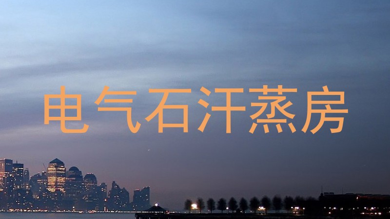 电气石汗蒸房