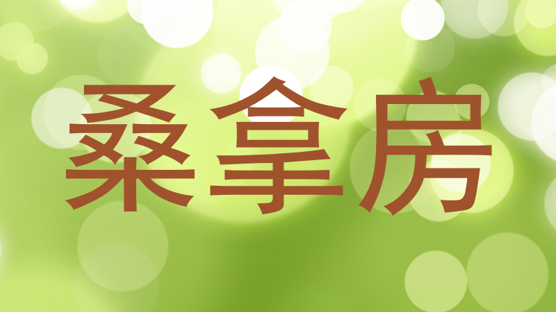 桑拿房