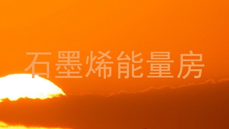 石墨烯能量房