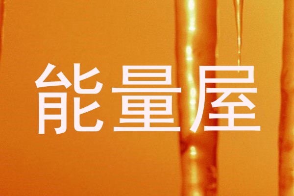 能量屋