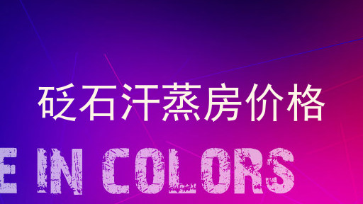 砭石汗蒸房价格