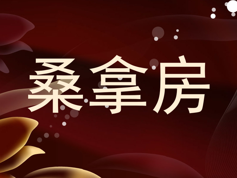 桑拿房