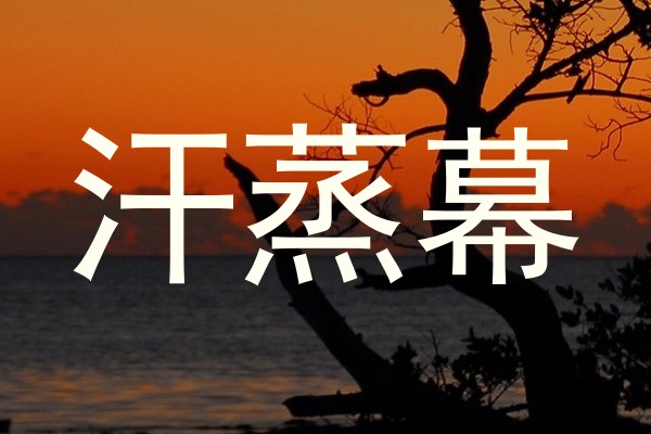 汗蒸幕