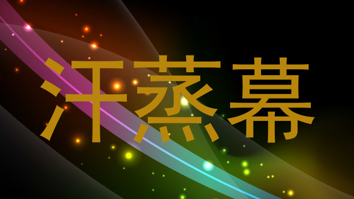 汗蒸幕