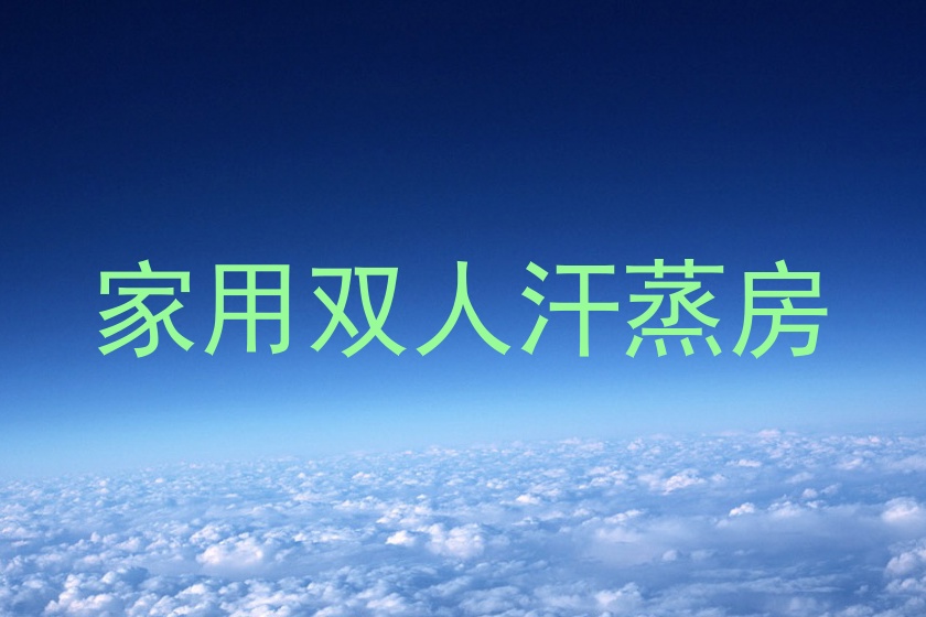 家用双人汗蒸房