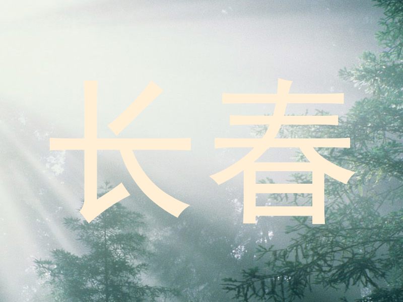 长春