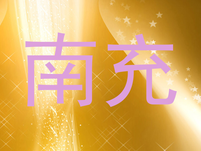 南充