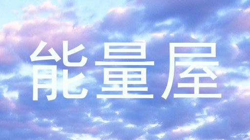 能量屋