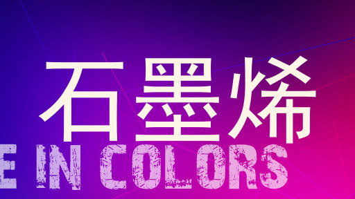 石墨烯