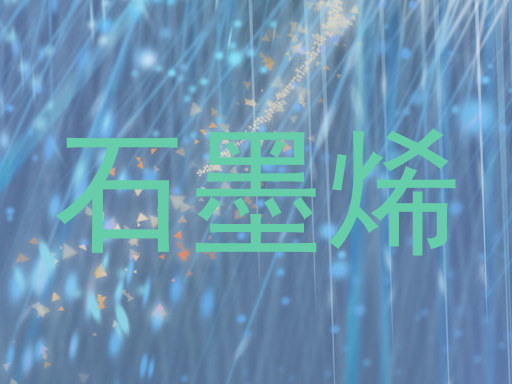 石墨烯