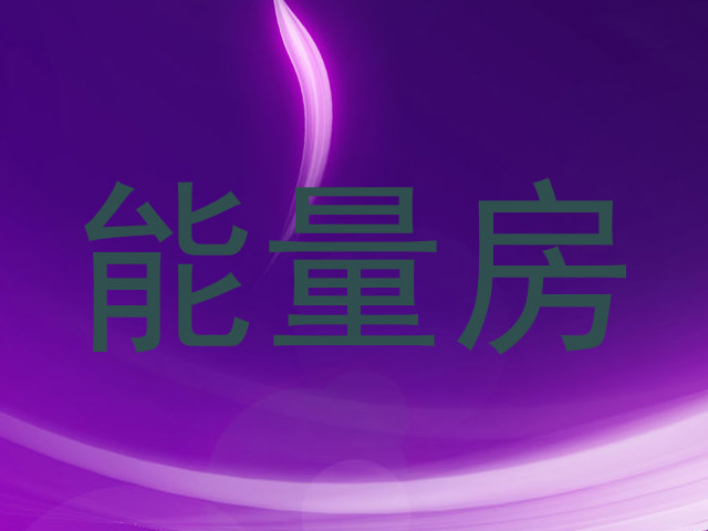 能量房