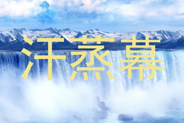 汗蒸幕