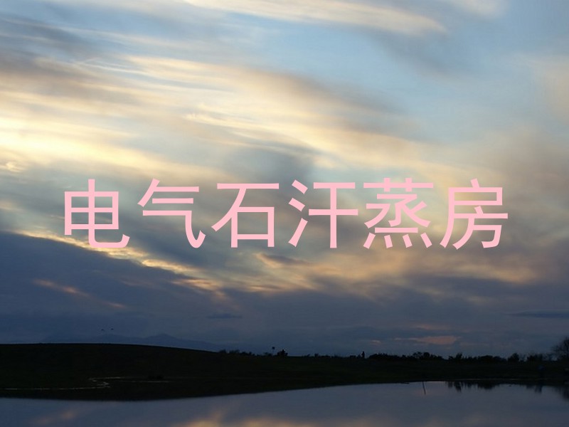 电气石汗蒸房