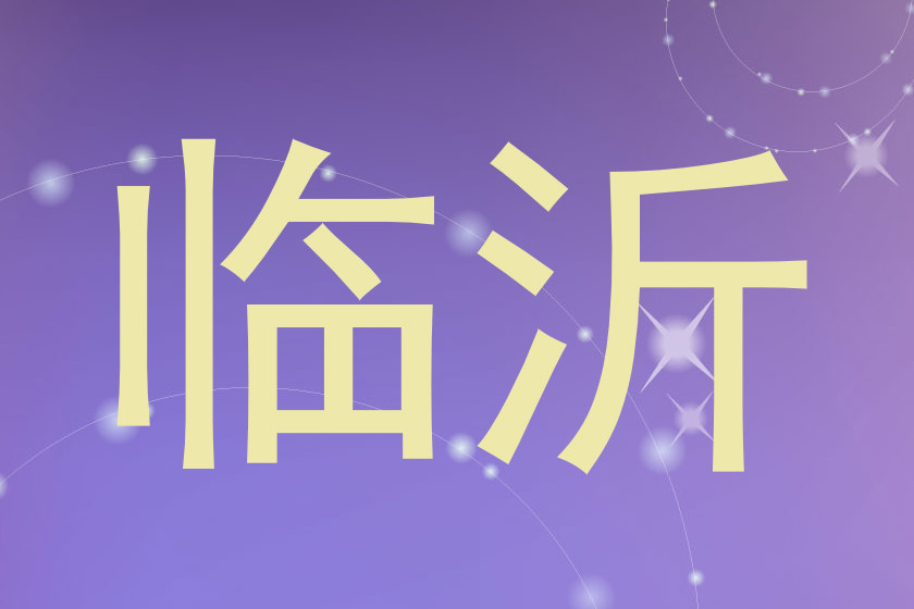 临沂