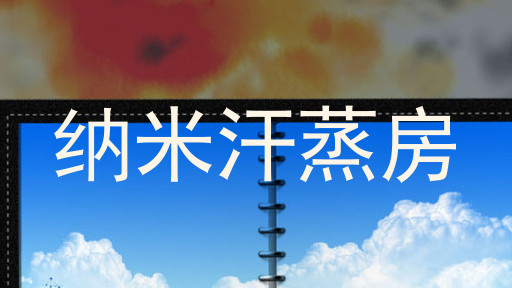 纳米汗蒸房