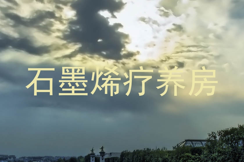石墨烯疗养房