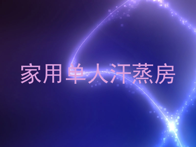 家用单人汗蒸房