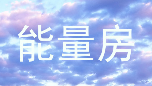 能量房