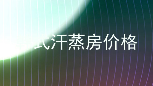 韩式汗蒸房价格