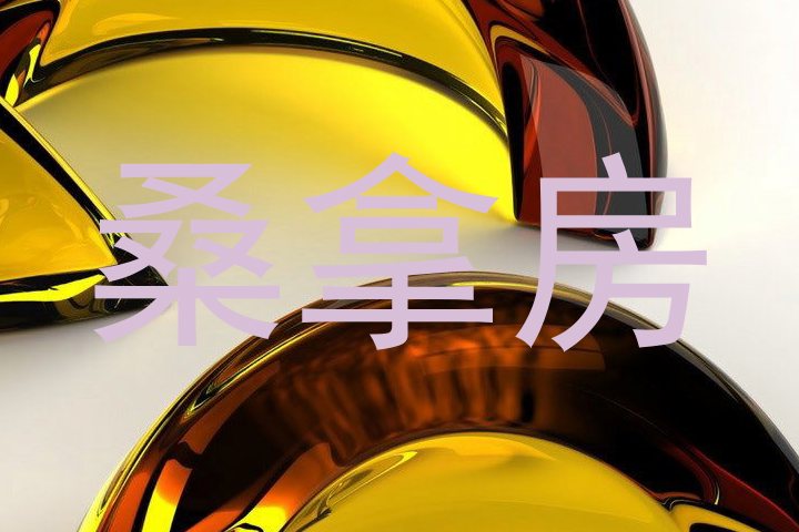 桑拿房