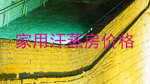 家用汗蒸房价格