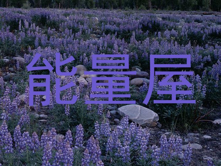 能量屋