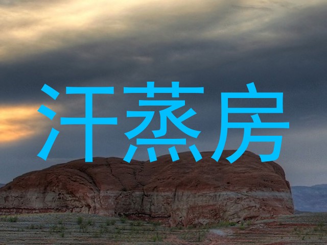 汗蒸房