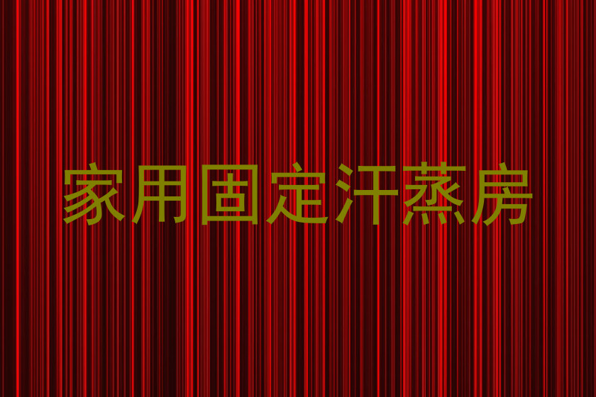 家用固定汗蒸房