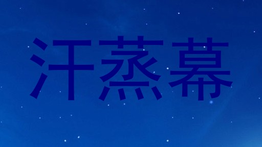 汗蒸幕