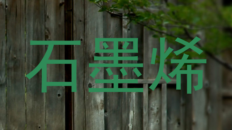 石墨烯