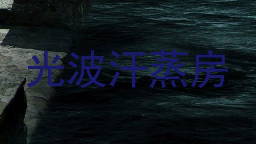 光波汗蒸房