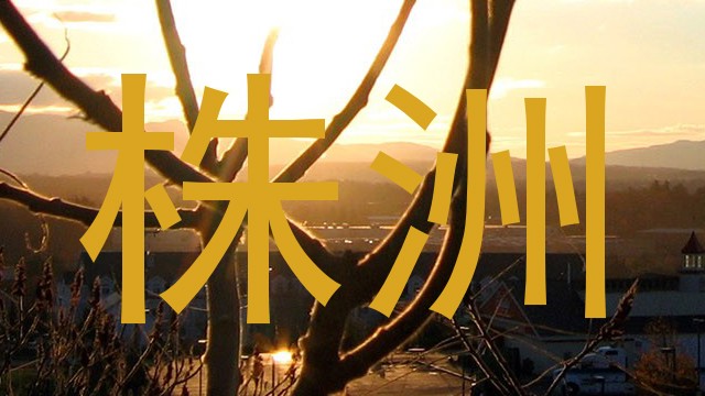 株洲