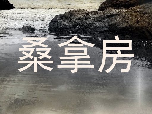 桑拿房