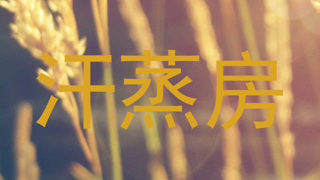汗蒸房