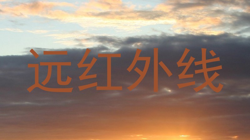 远红外线