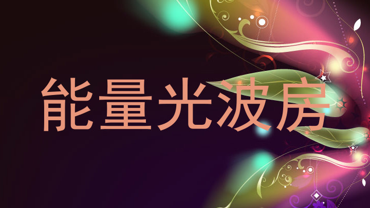 能量光波房