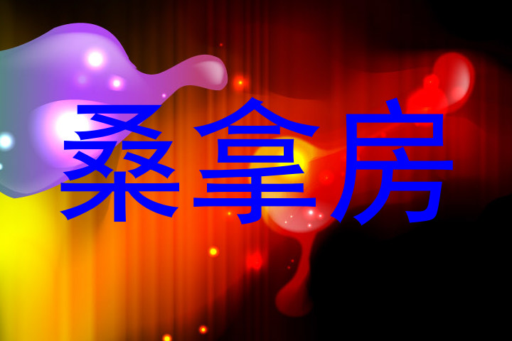 桑拿房