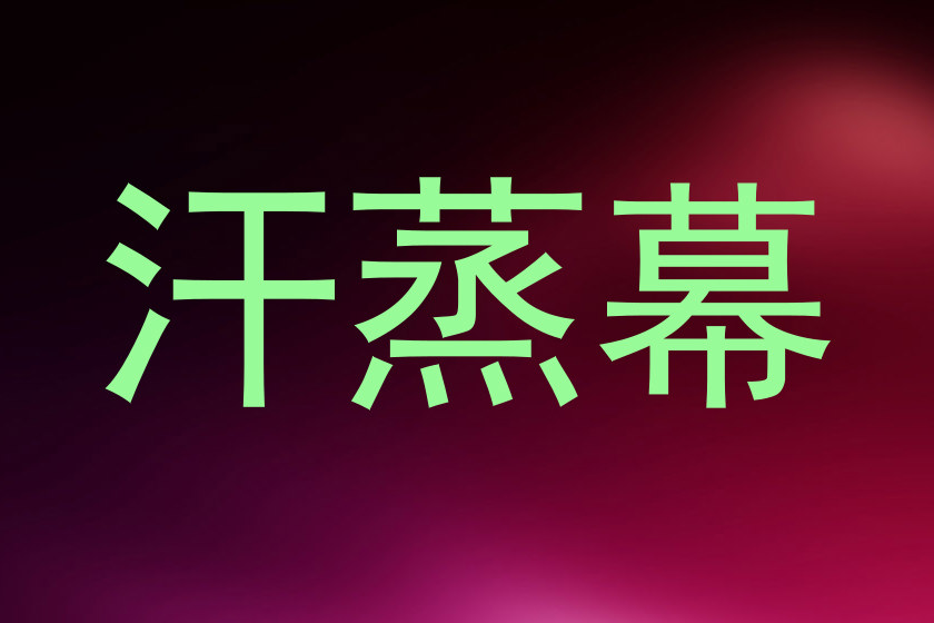 汗蒸幕