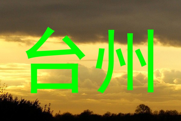 台州