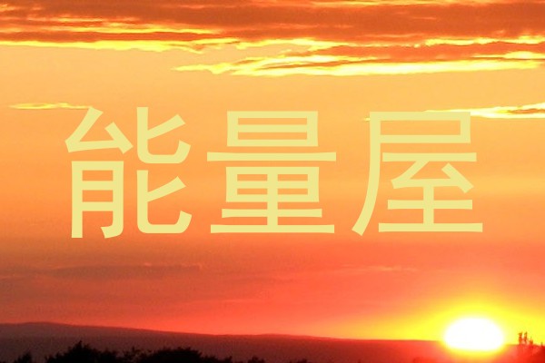 能量屋