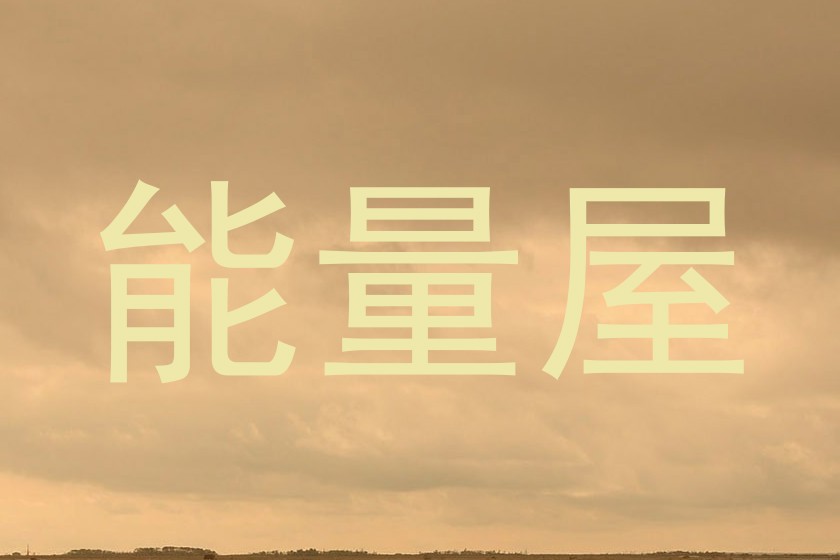 能量屋