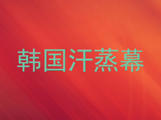 韩国汗蒸幕