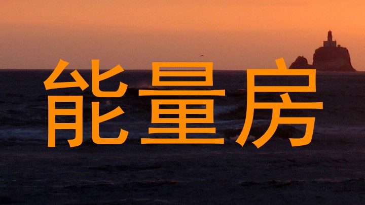 能量房