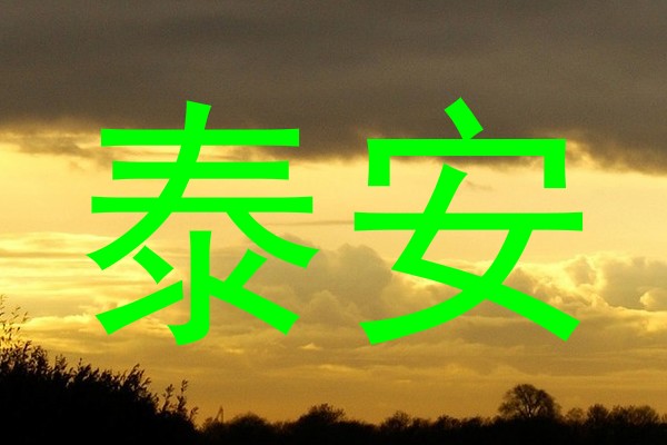 泰安