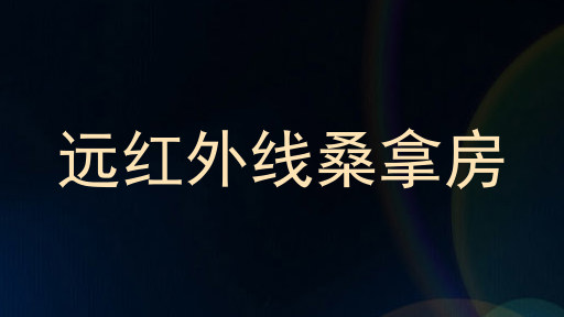 远红外线桑拿房