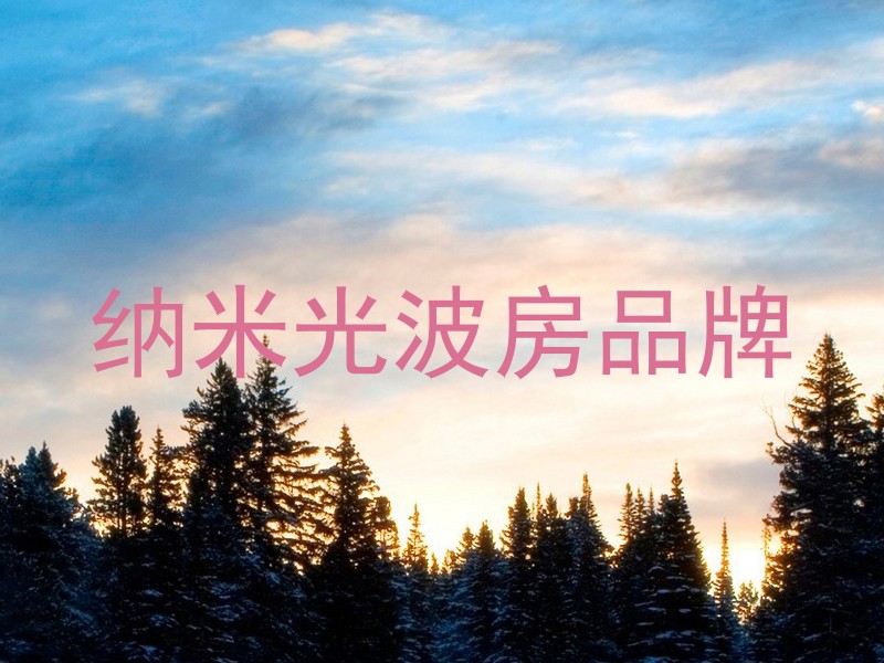 纳米光波房品牌