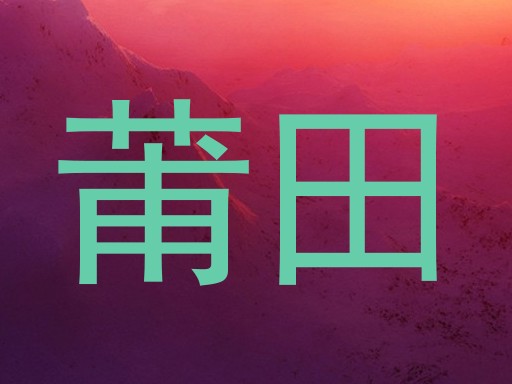 莆田