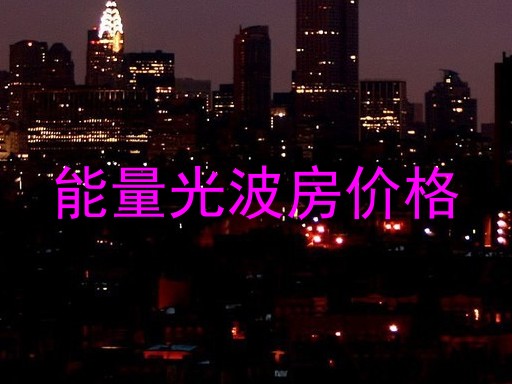 能量光波房价格